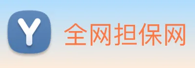 全网担保网 Logo
